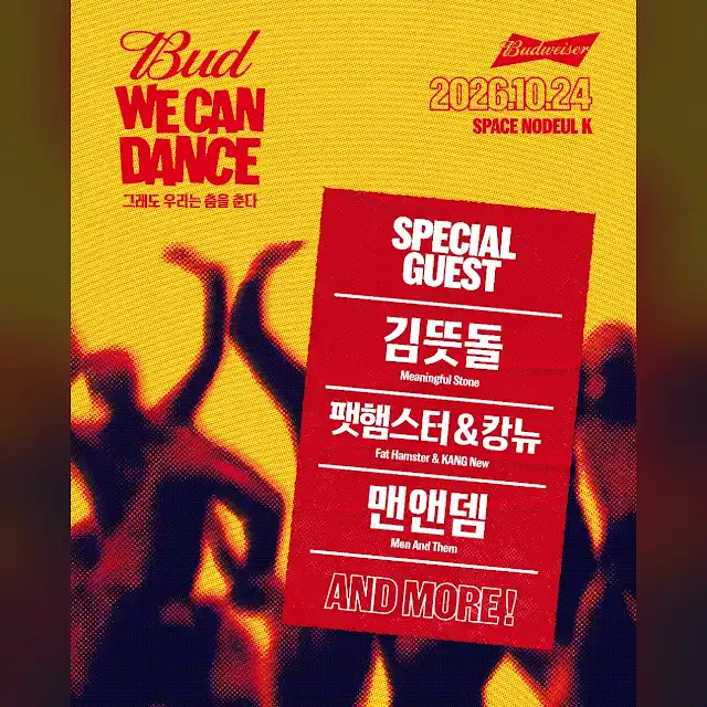 팻햄스터 & 캉뉴가 10월 24일 토요일, 서울 스페이스노들케이에서 진행되는 'Bud, WE CAN DANCE' 파티에 출연합니다