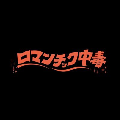 ロマンチック中毒