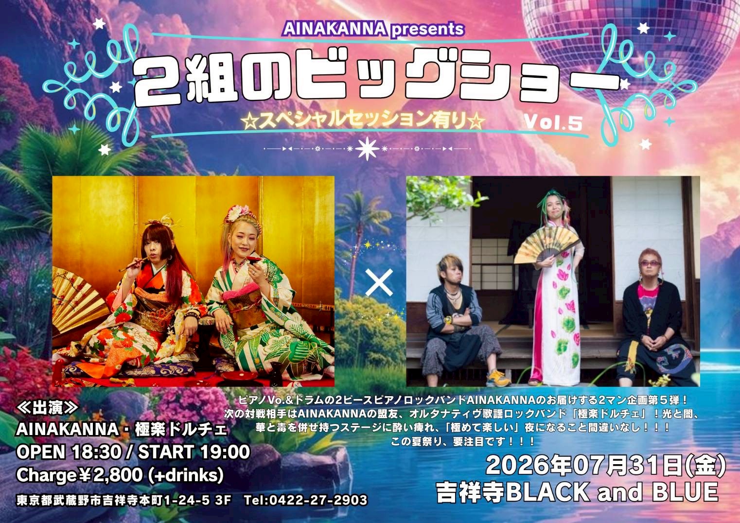 2組のビッグショー Vol.5